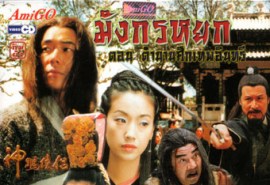 LC103-มังกรหยก ตำนานศึกเทพอินทรีย์ (2001)